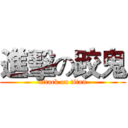 進擊の跤鬼 (attack on titan)