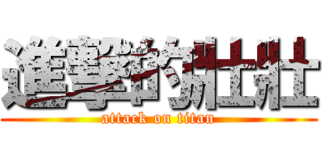 進撃的壯壯 (attack on titan)