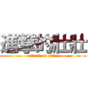 進撃的壯壯 (attack on titan)