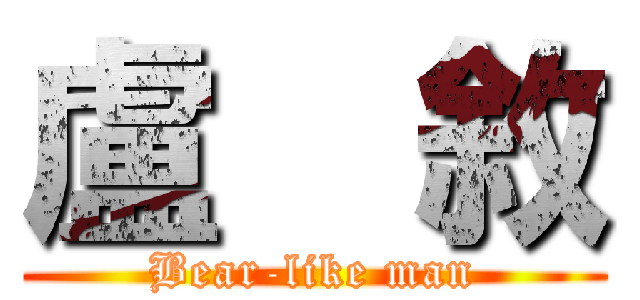 盧    敘 (Bear-like man)