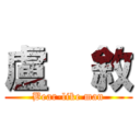 盧    敘 (Bear-like man)