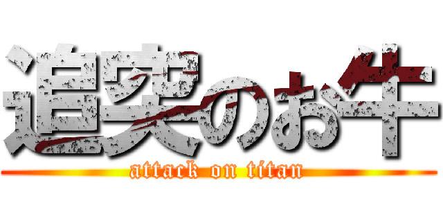 追突のお牛 (attack on titan)