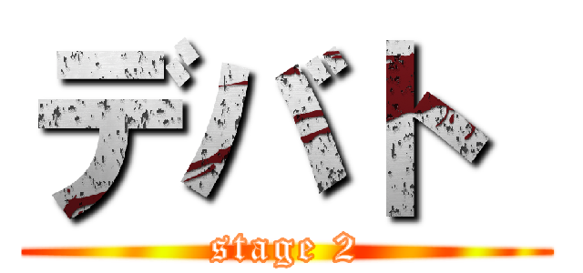 デバト  (stage 2)