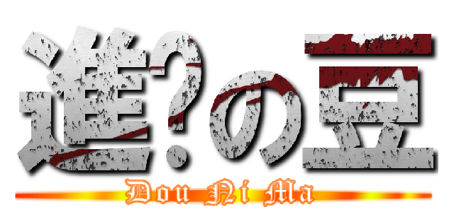 進擊の豆 (Dou Ni Ma)