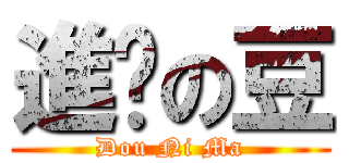 進擊の豆 (Dou Ni Ma)