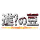 進擊の豆 (Dou Ni Ma)