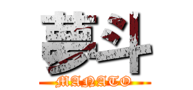 夢斗 (MANATO)