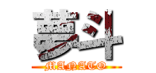 夢斗 (MANATO)