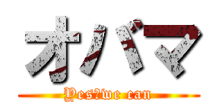 オバマ (Yes、we can)