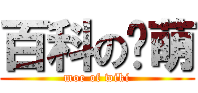 百科の卖萌 (moe of wiki)