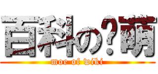 百科の卖萌 (moe of wiki)