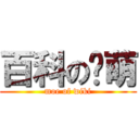 百科の卖萌 (moe of wiki)