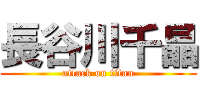 長谷川千晶 (attack on titan)