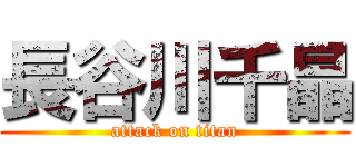 長谷川千晶 (attack on titan)