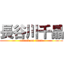 長谷川千晶 (attack on titan)