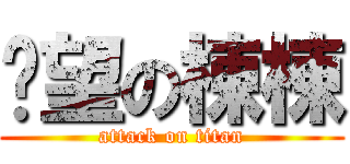 絕望の棟棟 (attack on titan)