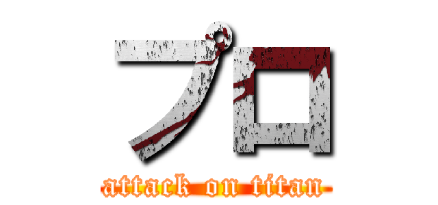 プロ (attack on titan)