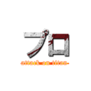 プロ (attack on titan)