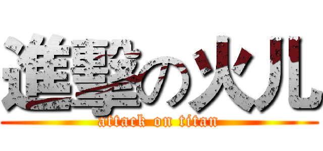 進擊の火儿 (attack on titan)