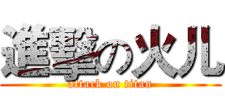 進擊の火儿 (attack on titan)