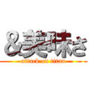 ＆美味さ (attack on titan)