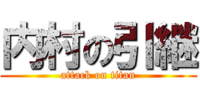 内村の引継 (attack on titan)