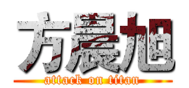 方晨旭 (attack on titan)