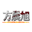 方晨旭 (attack on titan)