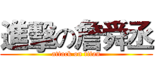 進擊の詹舜丞 (attack on titan)