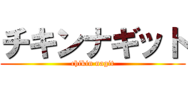 チキンナギット (chikin nagit)