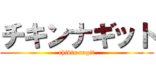 チキンナギット (chikin nagit)