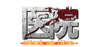 医院 (attack on titan)