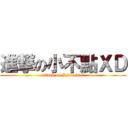 進撃の小不點ＸＤ (attack on Little Dot)