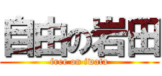 自由の岩田 (free on iwata)