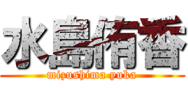 水島侑香 (mizushima yuka)