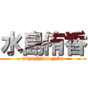 水島侑香 (mizushima yuka)