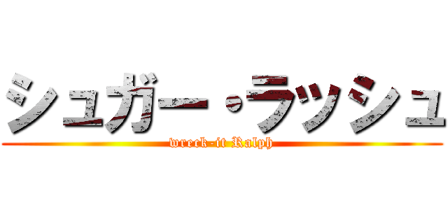 シュガー・ラッシュ (wreck-it Ralph)