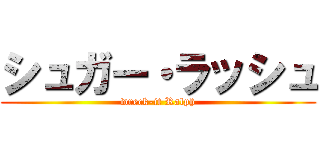 シュガー・ラッシュ (wreck-it Ralph)