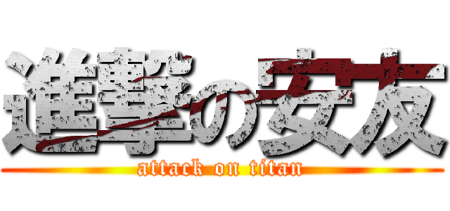 進撃の安友 (attack on titan)