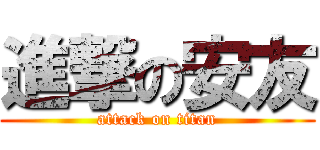 進撃の安友 (attack on titan)