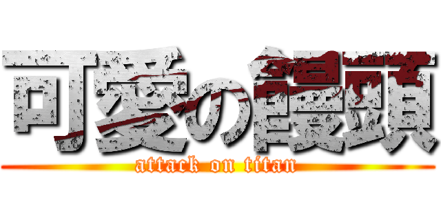 可愛の饅頭 (attack on titan)