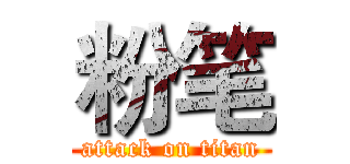 粉笔 (attack on titan)