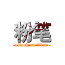 粉笔 (attack on titan)