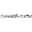 什么药会使男人失去性功能 (什么药会使男人失去性功能【电-186x2687x6963-Q278180069元-吉-药-业】我们做的是长期生意,靠的是老客户长期支持 http://sngk.net/j2RqzJ
)