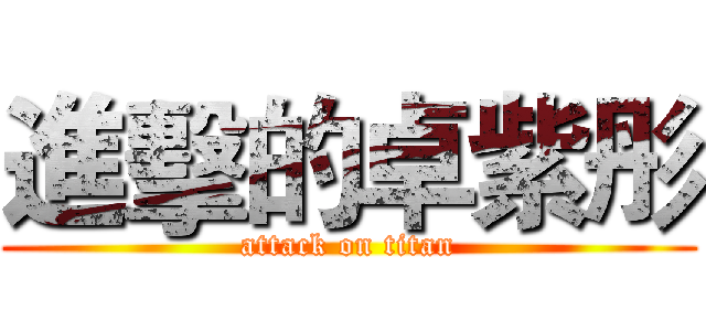 進擊的卓紫彤 (attack on titan)
