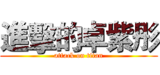 進擊的卓紫彤 (attack on titan)