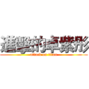 進擊的卓紫彤 (attack on titan)