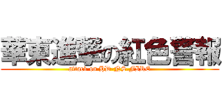 華東進撃の紅色警報 (attack on HD-NS.FIRE)