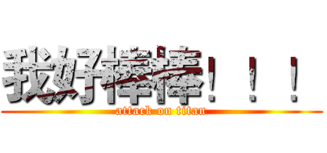 我好棒棒！！！ (attack on titan)