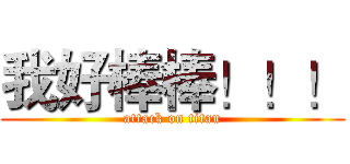 我好棒棒！！！ (attack on titan)